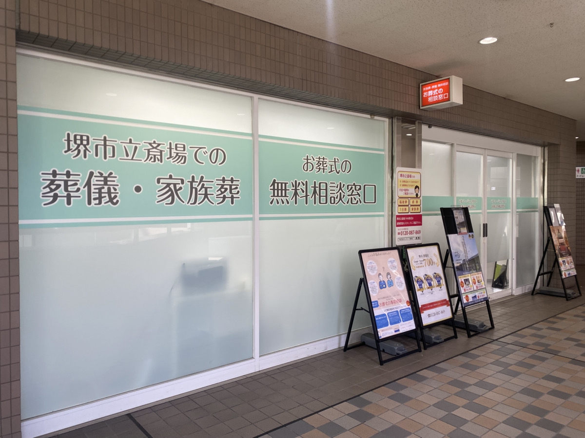 記事 堺市立斎場でのお葬式をお考えの方へのアイキャッチ画像
