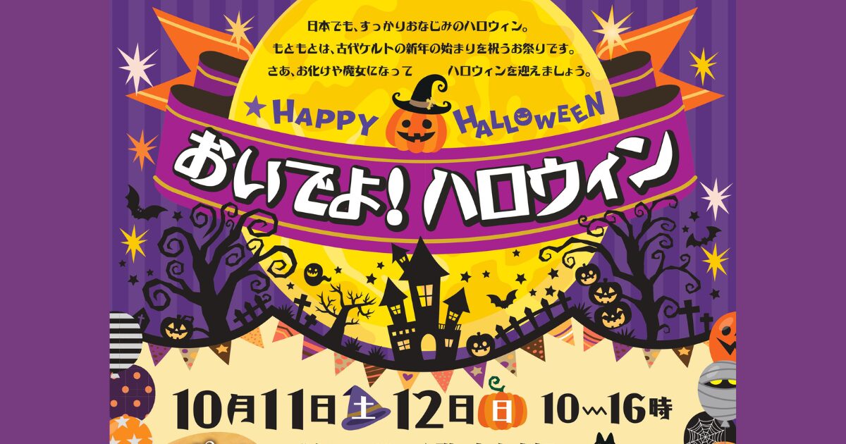 記事 おいでよ！ハロウィン in ベルマージュのアイキャッチ画像