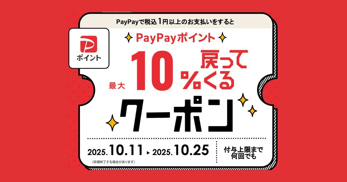 記事 paypayクーポン10％還元キャンペーンが始まります！のアイキャッチ画像