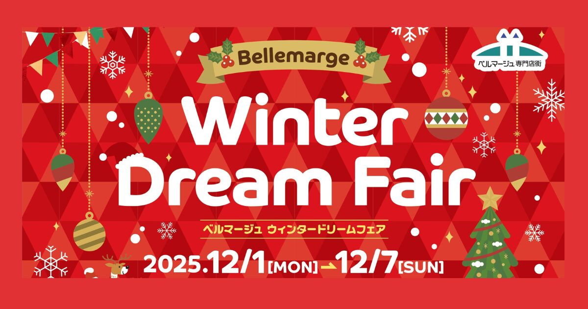記事 ベルマージュ Winter Dream Fair 開催のアイキャッチ画像