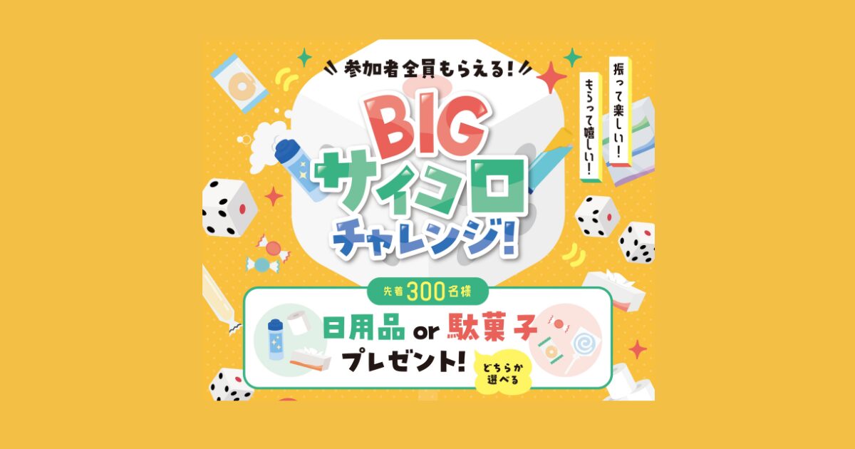 記事 6/20・21🎲BIGサイコロチャレンジ！のアイキャッチ画像